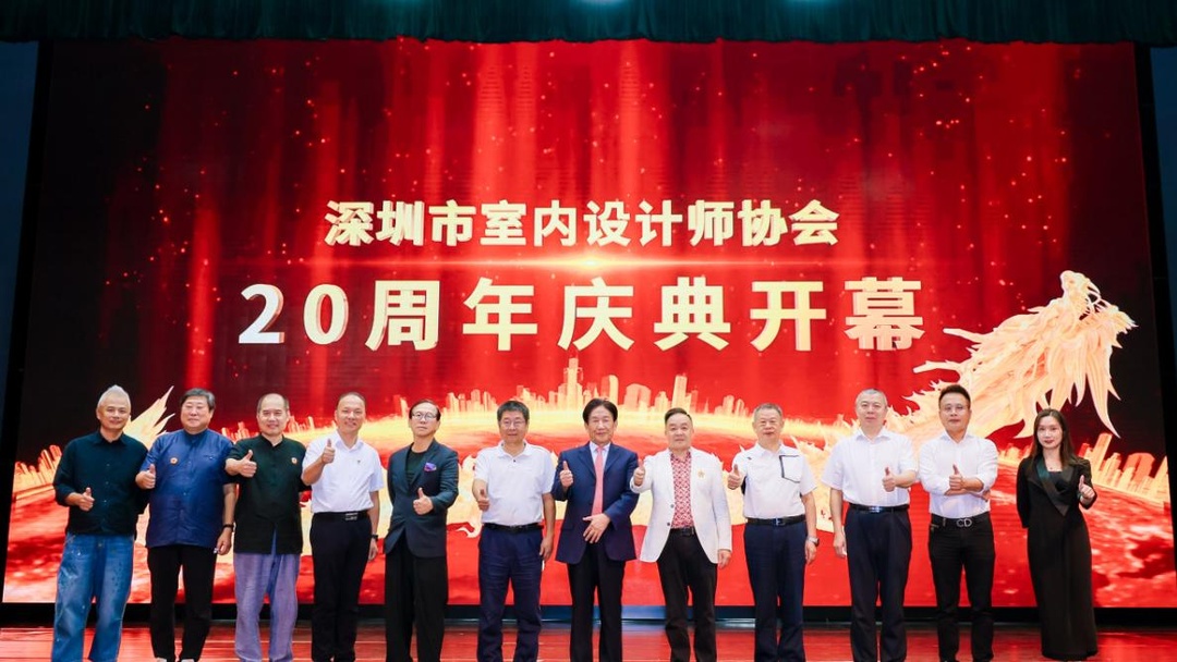 深圳市室內(nèi)設(shè)計(jì)師協(xié)會(SZAID)二十周年慶典
