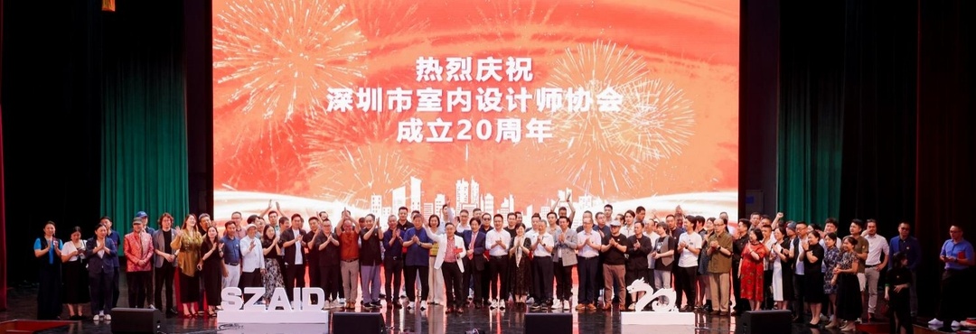 深圳市室內(nèi)設(shè)計(jì)師協(xié)會(SZAID)二十周年慶典