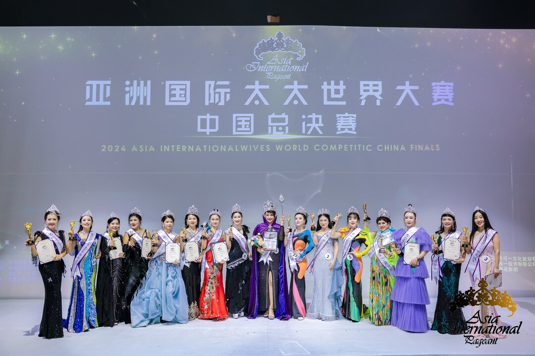 2024亞洲國(guó)際太太大賽中國(guó)區(qū)總決賽