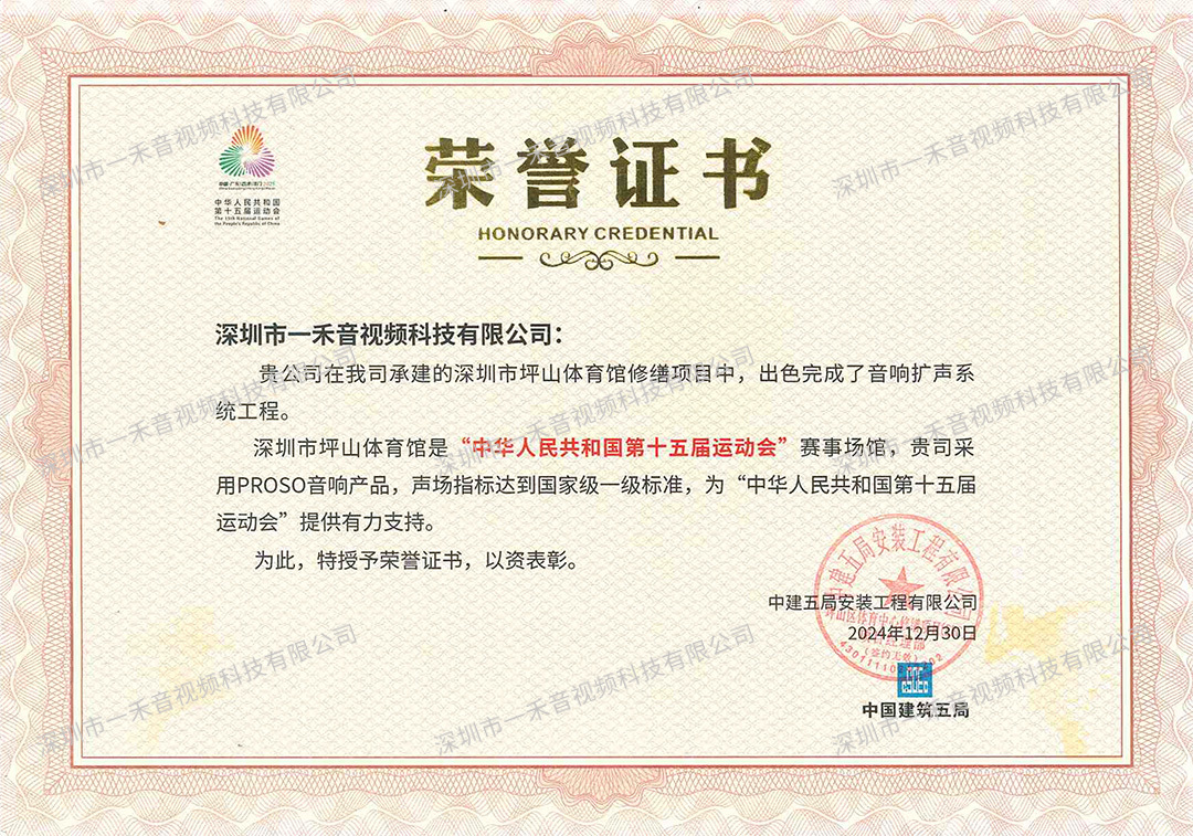 PROSO音響榮譽(yù)證書
