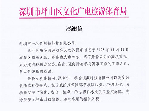 官方致謝！一禾科技以專(zhuān)業(yè)實(shí)力獲坪山區(qū)文化廣電旅游體育局高度認(rèn)可！