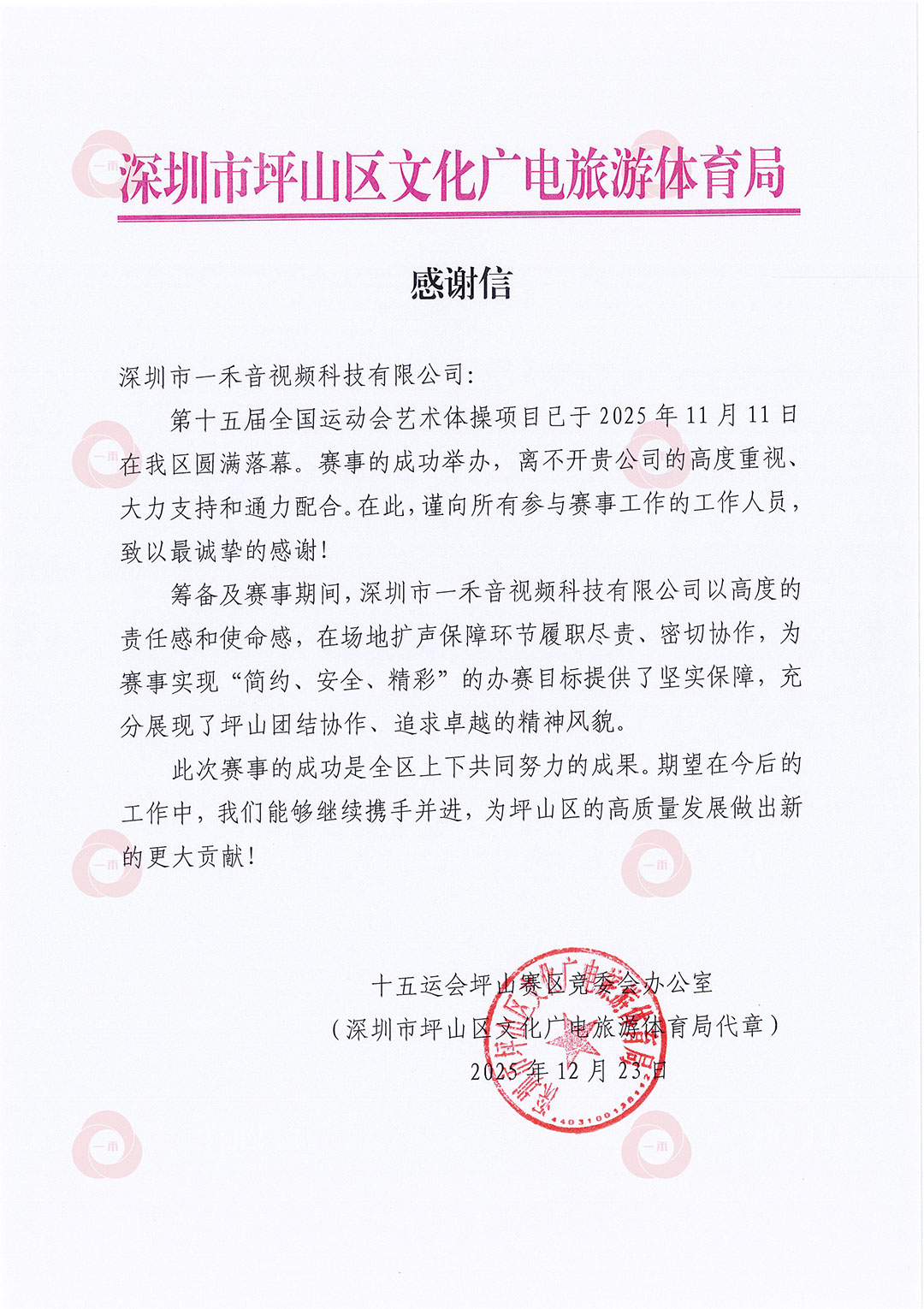 深圳市坪山區(qū)文化廣電旅游體育局感謝信