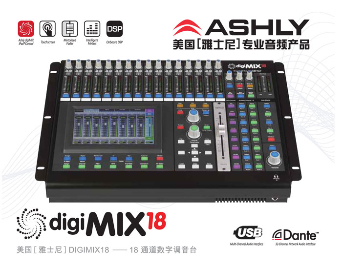 ASHLY雅士尼18路桌面式數(shù)字調(diào)音臺(tái)digiMIX18